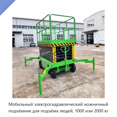 Мобильный электрогидравлический ножничный подъёмник для подъёма людей, 1000 или 2000 кг