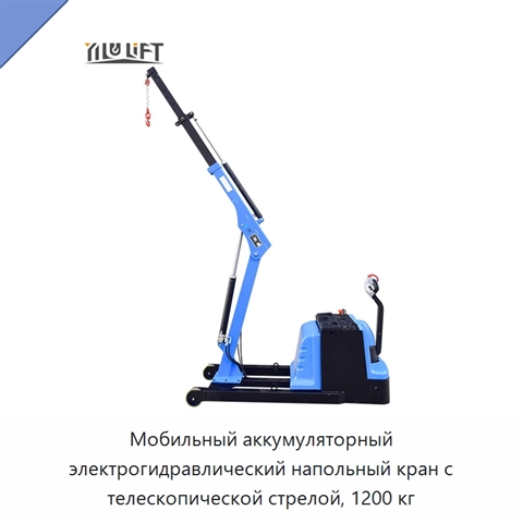 Мобильный аккумуляторный электрогидравлический напольный кран с телескопической стрелой, 1200 кг
