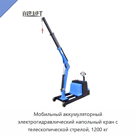 Мобильный аккумуляторный электрогидравлический напольный кран с телескопической стрелой, 1200 кг