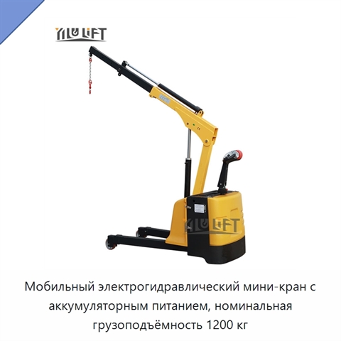 Мобильный электрогидравлический мини-кран с аккумуляторным питанием, номинальная грузоподъёмность 1200 кг
