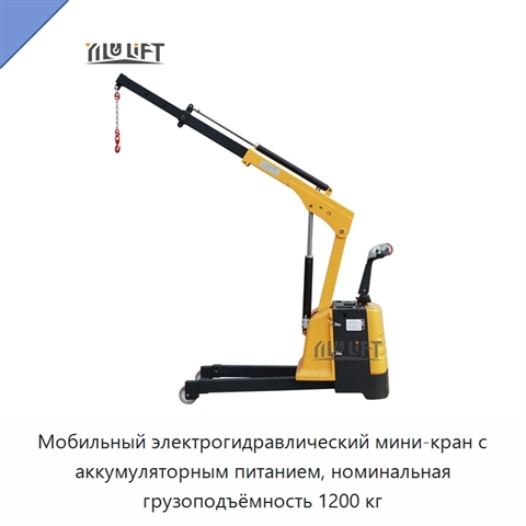 Мобильный электрогидравлический мини-кран с аккумуляторным питанием, номинальная грузоподъёмность 1200 кг