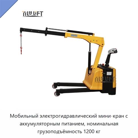 Мобильный электрогидравлический мини-кран с аккумуляторным питанием, номинальная грузоподъёмность 1200 кг