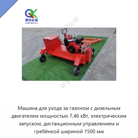 Машина для ухода за газоном с дизельным двигателем мощностью 7,46 кВт, электрическим запуском, дистанционным управлением и гребёнкой шириной 1500 мм