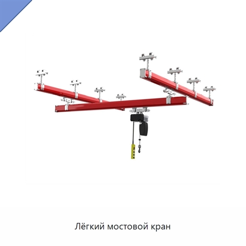 Лёгкий мостовой кран