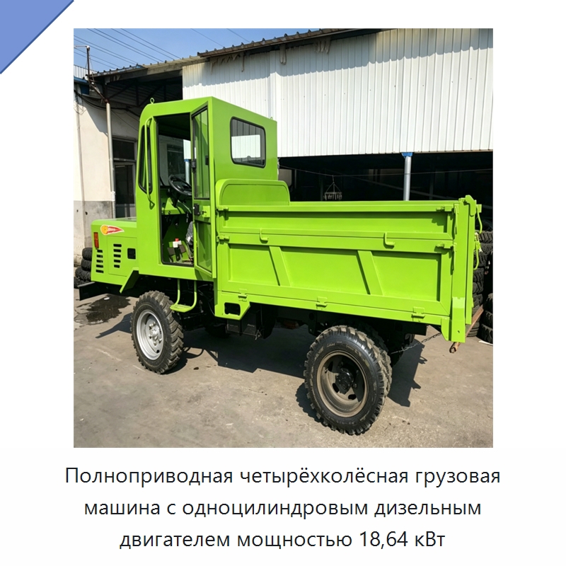 Полноприводная четырёхколёсная грузовая машина с одноцилиндровым дизельным двигателем мощностью 18,64 кВт — Специальная строительная техника