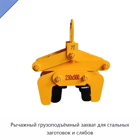 Рычажный грузоподъёмный захват для стальных заготовок и слябов