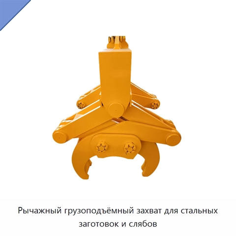 Рычажный грузоподъёмный захват для стальных заготовок и слябов