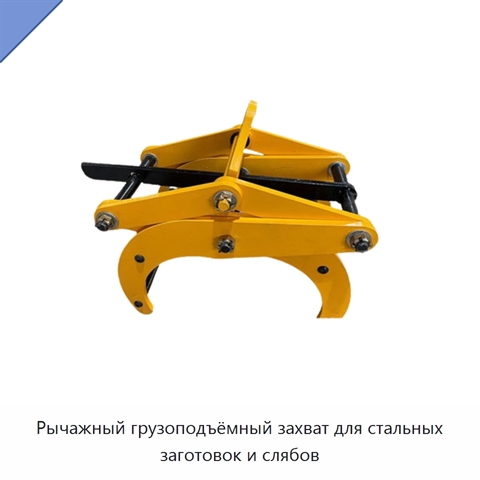 Рычажный грузоподъёмный захват для стальных заготовок и слябов