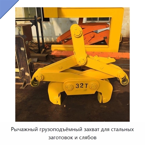 Рычажный грузоподъёмный захват для стальных заготовок и слябов