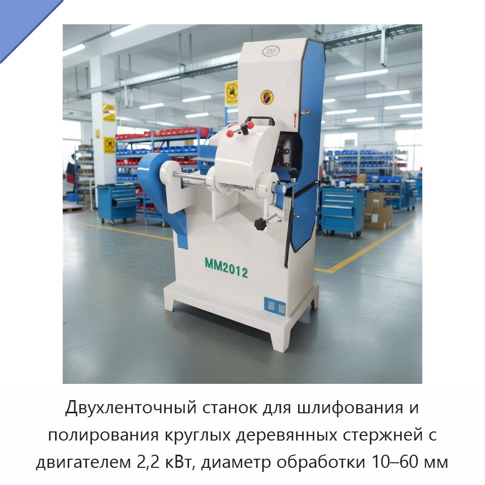 Двухленточный станок для шлифования и полирования круглых деревянных стержней с двигателем 2,2 кВт, диаметр обработки 10–60 мм — Специальная строительная техника