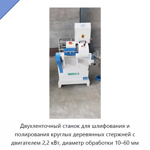 Двухленточный станок для шлифования и полирования круглых деревянных стержней с двигателем 2,2 кВт, диаметр обработки 10–60 мм