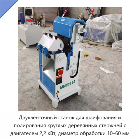 Двухленточный станок для шлифования и полирования круглых деревянных стержней с двигателем 2,2 кВт, диаметр обработки 10–60 мм