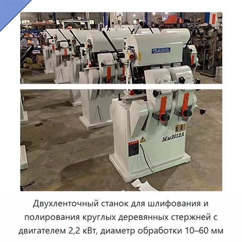 Двухленточный станок для шлифования и полирования круглых деревянных стержней с двигателем 2,2 кВт, диаметр обработки 10–60 мм