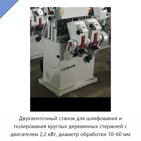 Двухленточный станок для шлифования и полирования круглых деревянных стержней с двигателем 2,2 кВт, диаметр обработки 10–60 мм
