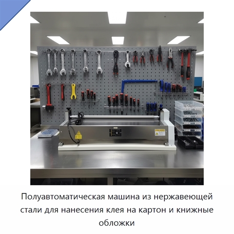 Полуавтоматическая машина из нержавеющей стали для нанесения клея на картон и книжные обложки