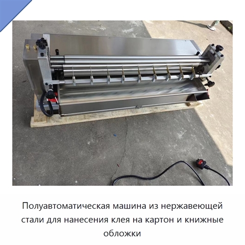 Полуавтоматическая машина из нержавеющей стали для нанесения клея на картон и книжные обложки