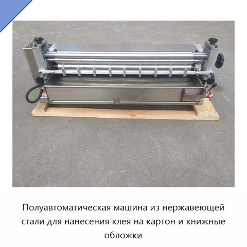 Полуавтоматическая машина из нержавеющей стали для нанесения клея на картон и книжные обложки