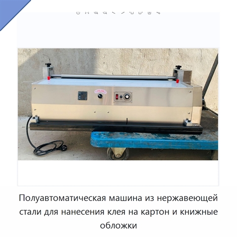 Полуавтоматическая машина из нержавеющей стали для нанесения клея на картон и книжные обложки