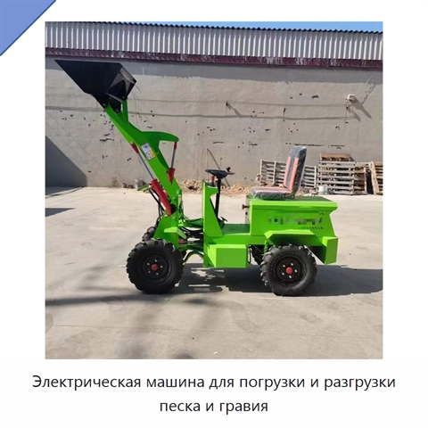 Электрическая машина для погрузки и разгрузки песка и гравия