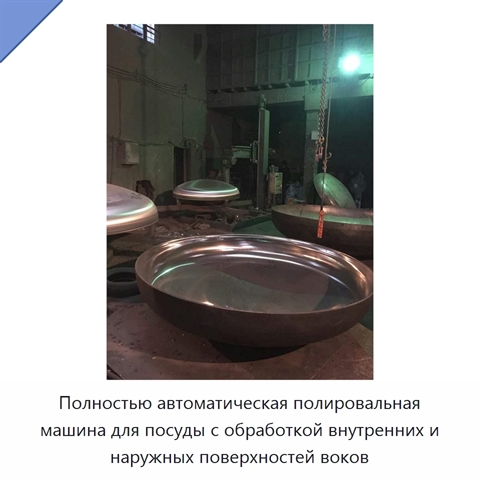 Полностью автоматическая полировальная машина для посуды с обработкой внутренних и наружных поверхностей воков