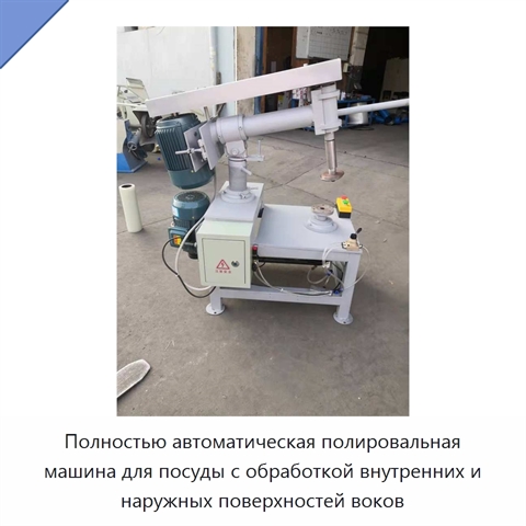 Полностью автоматическая полировальная машина для посуды с обработкой внутренних и наружных поверхностей воков