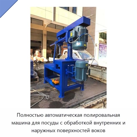 Полностью автоматическая полировальная машина для посуды с обработкой внутренних и наружных поверхностей воков