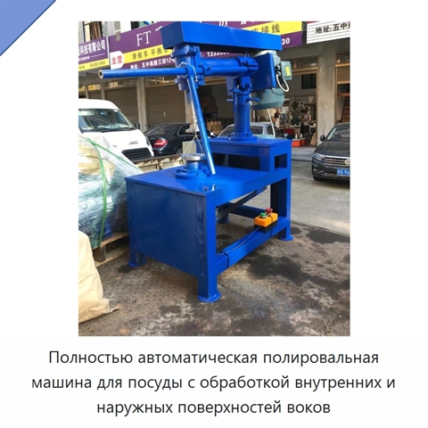 Полностью автоматическая полировальная машина для посуды с обработкой внутренних и наружных поверхностей воков