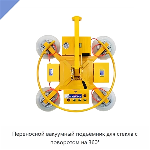 Переносной вакуумный подъёмник для стекла с поворотом на 360°