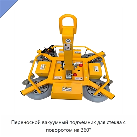 Переносной вакуумный подъёмник для стекла с поворотом на 360°