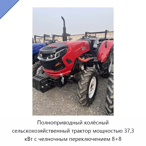 Полноприводный колёсный сельскохозяйственный трактор мощностью 37,3 кВт с челночным переключением 8+8