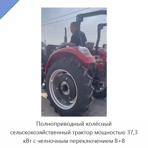 Полноприводный колёсный сельскохозяйственный трактор мощностью 37,3 кВт с челночным переключением 8+8