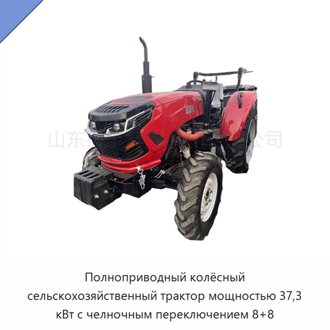 Полноприводный колёсный сельскохозяйственный трактор мощностью 37,3 кВт с челночным переключением 8+8