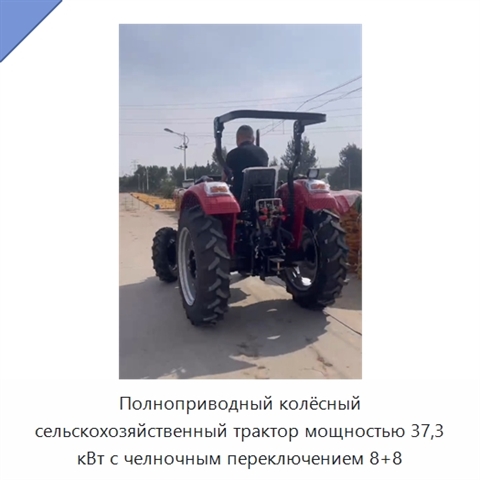 Полноприводный колёсный сельскохозяйственный трактор мощностью 37,3 кВт с челночным переключением 8+8