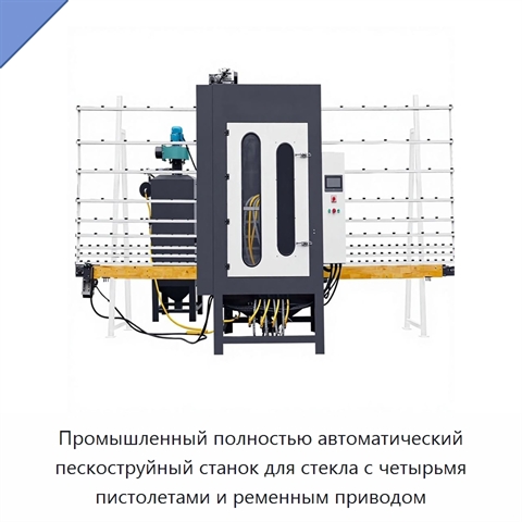 Промышленный полностью автоматический пескоструйный станок для стекла с четырьмя пистолетами и ременным приводом