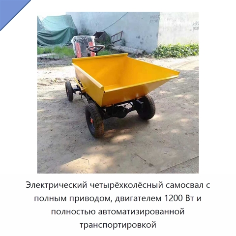 Электрический четырёхколёсный самосвал с полным приводом, двигателем 1200 Вт и полностью автоматизированной транспортировкой