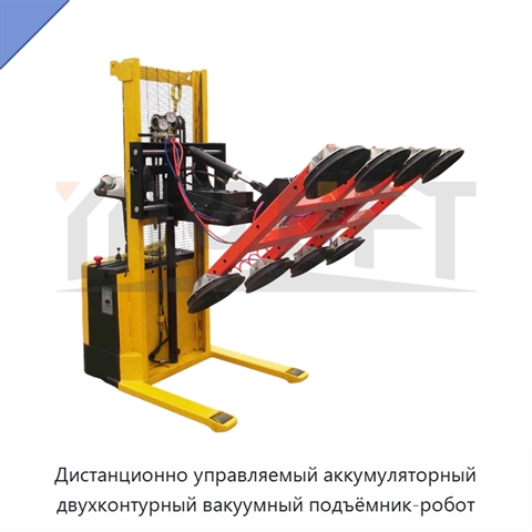 Дистанционно управляемый аккумуляторный двухконтурный вакуумный подъёмник-робот