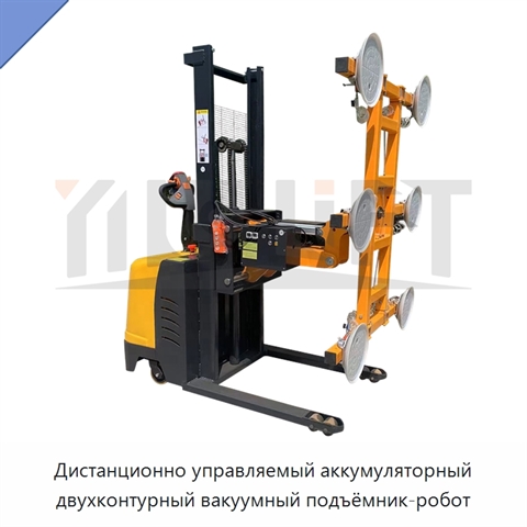 Дистанционно управляемый аккумуляторный двухконтурный вакуумный подъёмник-робот