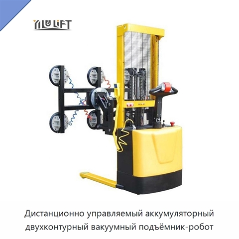Дистанционно управляемый аккумуляторный двухконтурный вакуумный подъёмник-робот