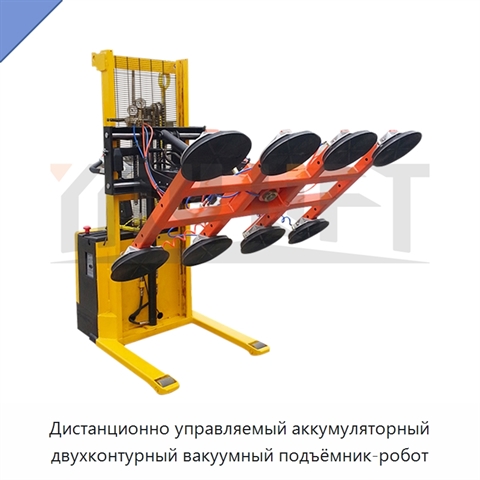 Дистанционно управляемый аккумуляторный двухконтурный вакуумный подъёмник-робот