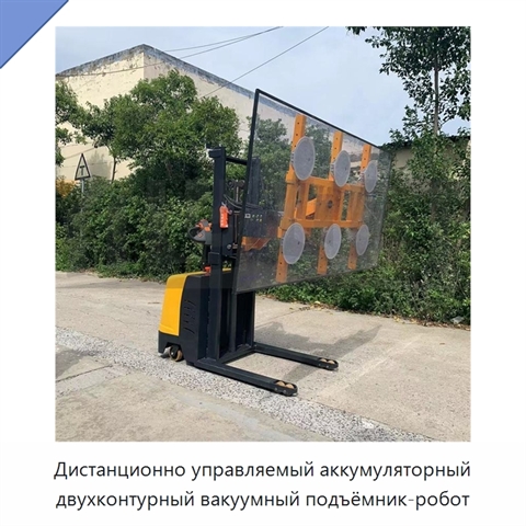 Дистанционно управляемый аккумуляторный двухконтурный вакуумный подъёмник-робот