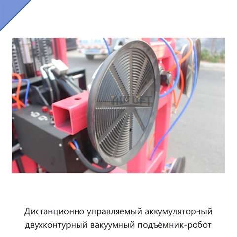 Дистанционно управляемый аккумуляторный двухконтурный вакуумный подъёмник-робот