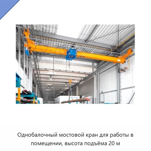 Однобалочный мостовой кран для работы в помещении, высота подъёма 20 м