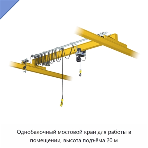 Однобалочный мостовой кран для работы в помещении, высота подъёма 20 м