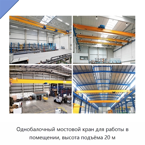 Однобалочный мостовой кран для работы в помещении, высота подъёма 20 м