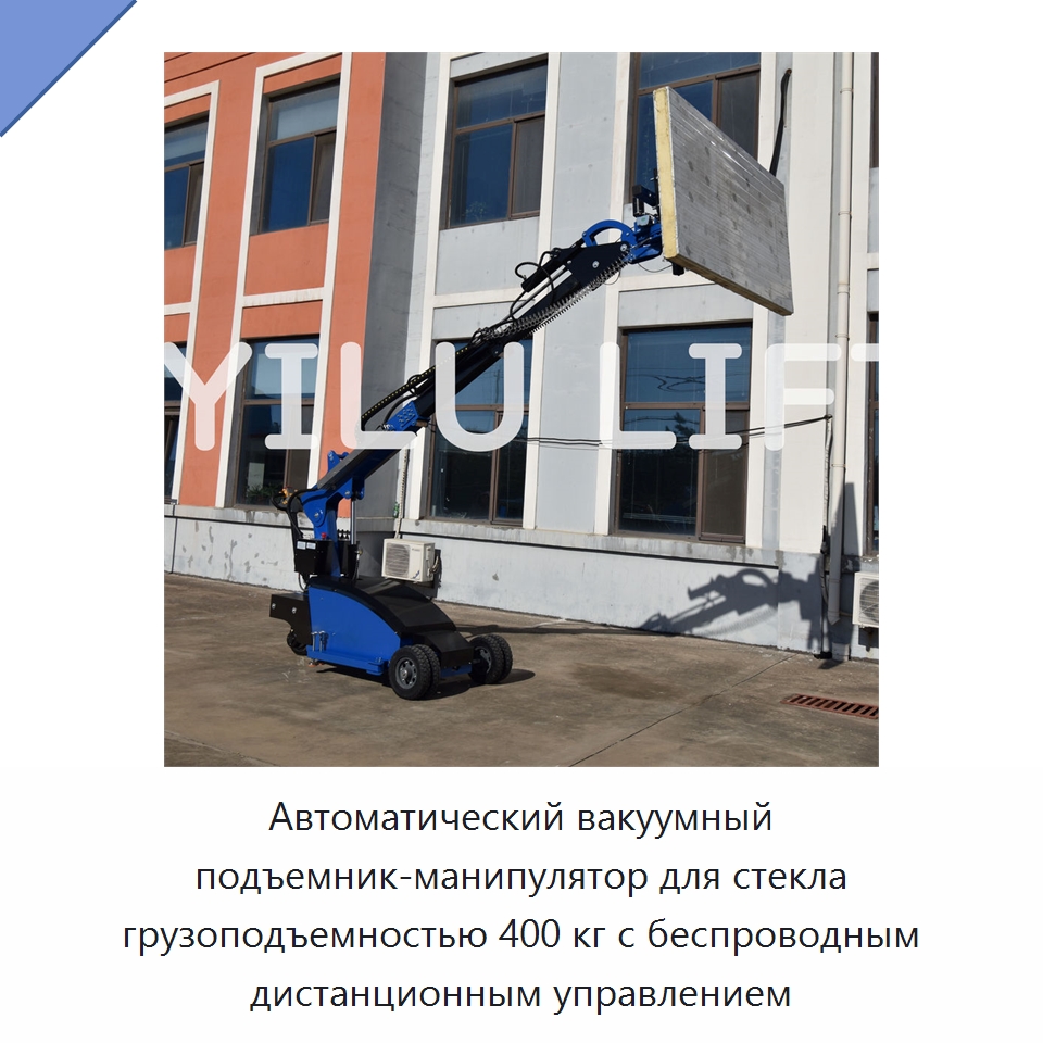 Автоматический вакуумный подъемник-манипулятор для стекла грузоподъемностью 400 кг с беспроводным дистанционным управлением — Вакуумные грузозахваты