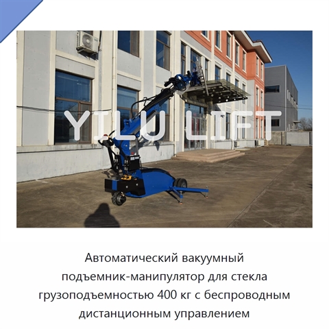 Автоматический вакуумный подъемник-манипулятор для стекла грузоподъемностью 400 кг с беспроводным дистанционным управлением