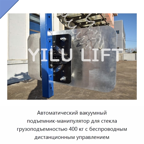 Автоматический вакуумный подъемник-манипулятор для стекла грузоподъемностью 400 кг с беспроводным дистанционным управлением