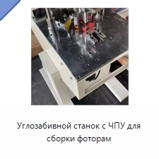 Углозабивной станок с ЧПУ для сборки фоторам