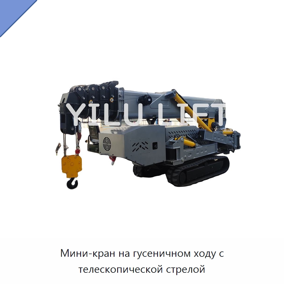 Мини-кран на гусеничном ходу с телескопической стрелой — Краны