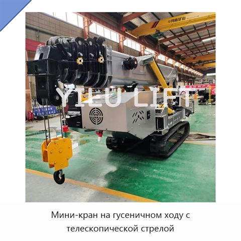Мини-кран на гусеничном ходу с телескопической стрелой